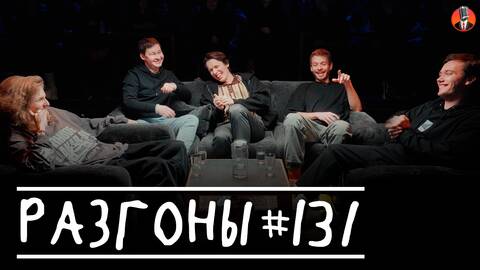 Разгоны #131 [Лиза Варвара Аранова, Антон Овчаров, Никита дубровский, Алексей Квашонкин, Лев Ерёменко]