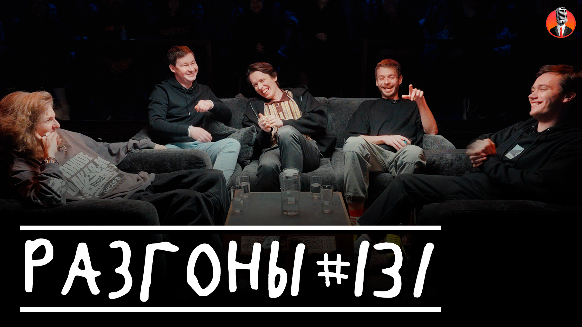 Разгоны #131 [Лиза Варвара Аранова, Антон Овчаров, Никита дубровский, Алексей Квашонкин, Лев Ерёменко]