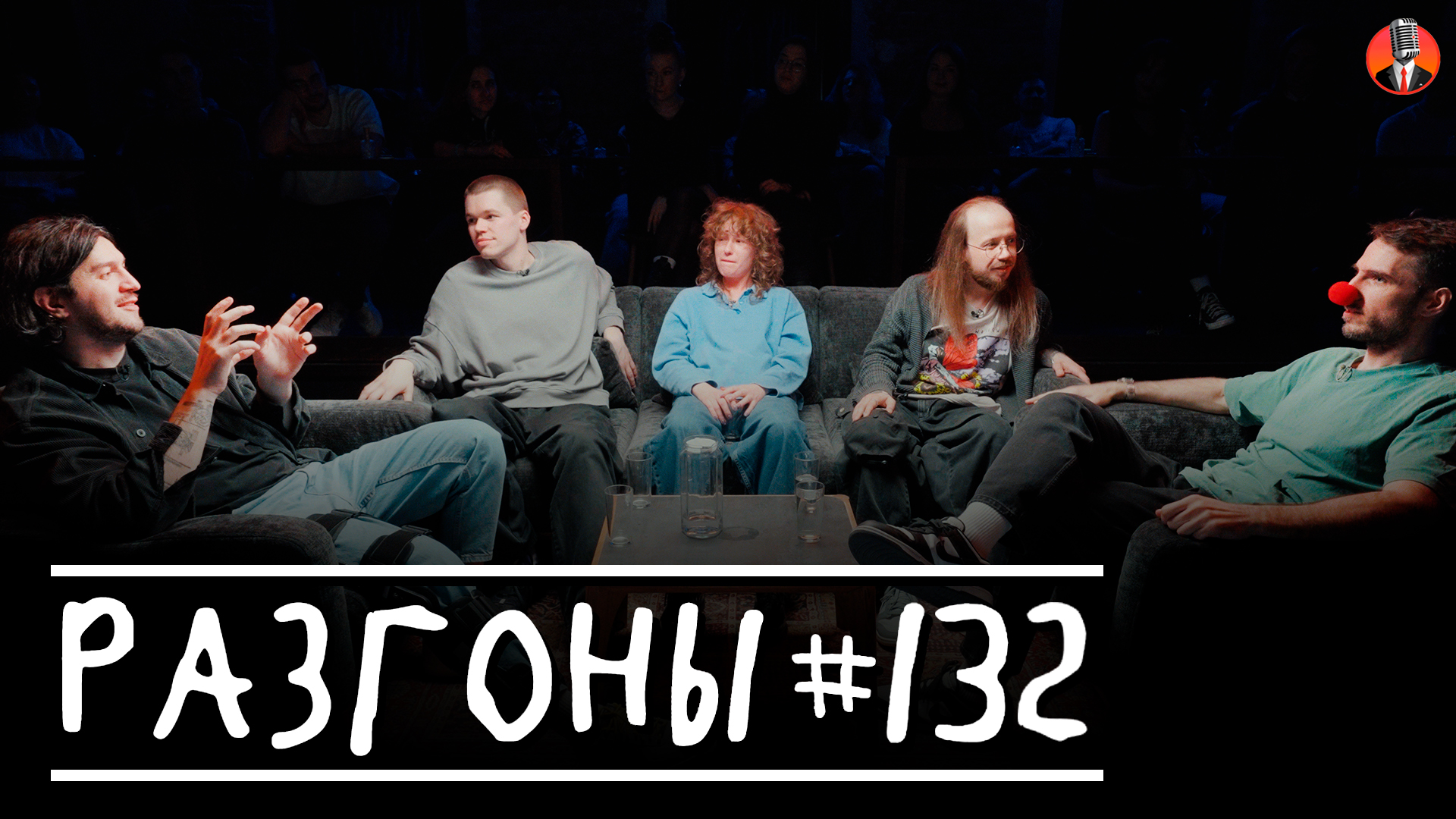 Разгоны #132 [Давид Квахаджелидзе, Семен Деяк, Саша Борсук, Денис Антипин, Эльдар Гусейнов]