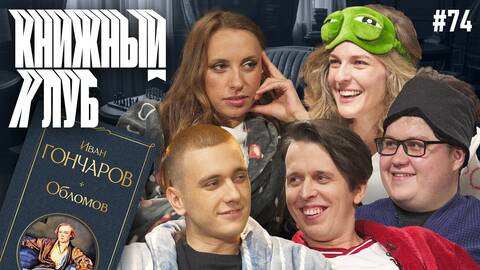 Книжный клуб. Глава 74. [Обломов. И. Гончаров]