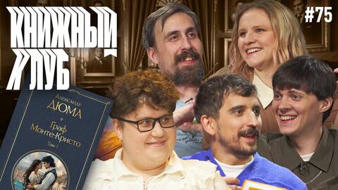 Книжный клуб. Глава 75. [Граф Монте-Кристо. А. Дюма]