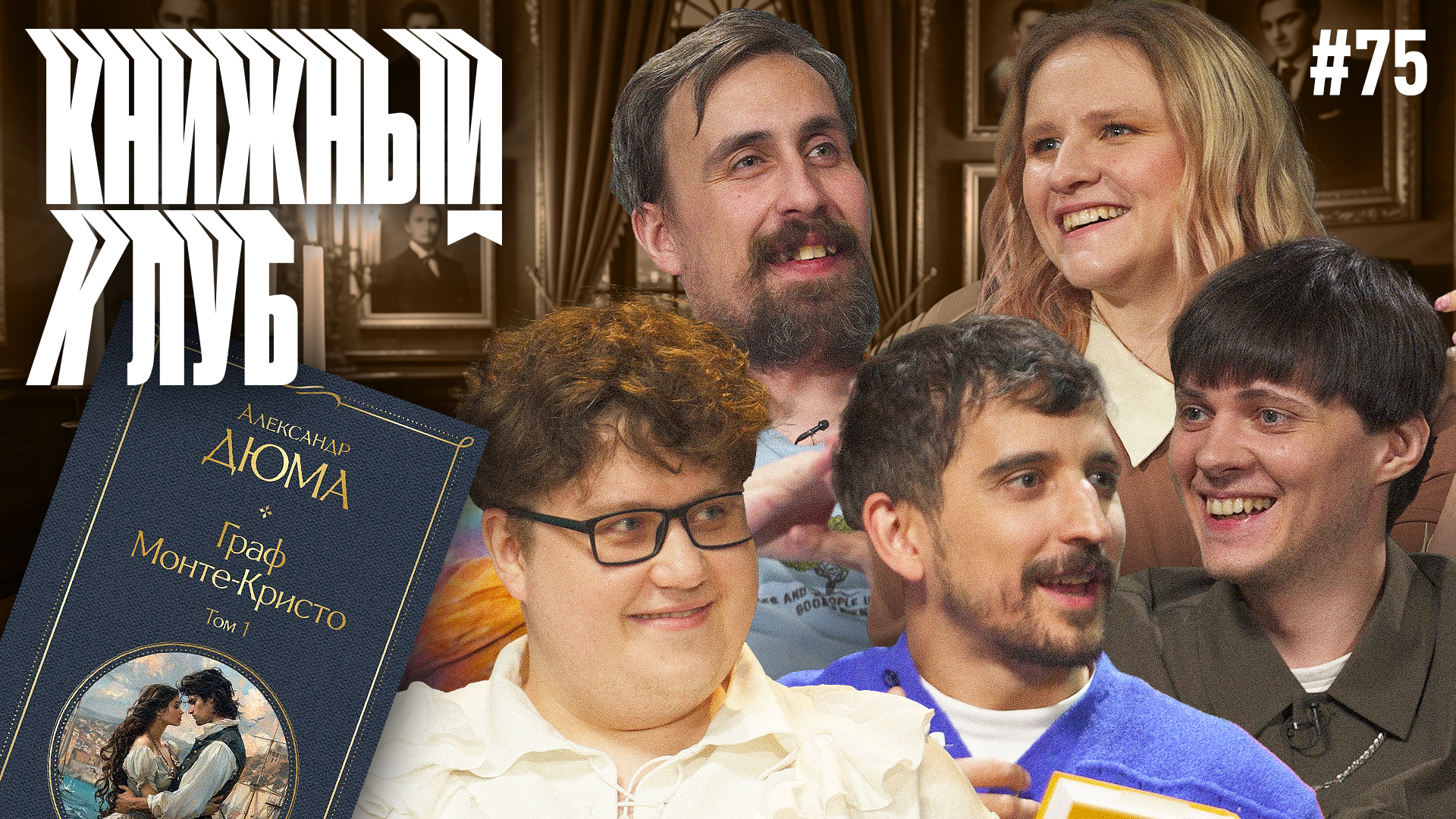 Книжный клуб. Глава 75. [Граф Монте-Кристо. А. Дюма]