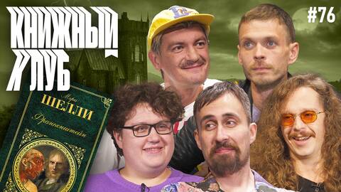 Книжный клуб. Глава 76. [Франкенштейн. Мэри Шелли]