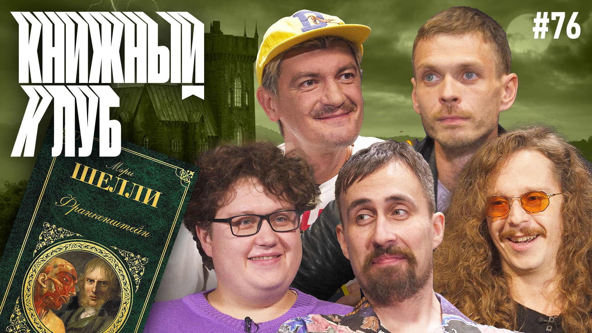 Книжный клуб. Глава 76. [Франкенштейн. Мэри Шелли]