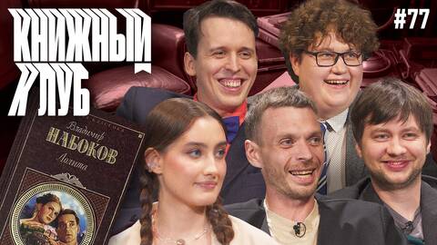 Книжный клуб. Глава 77. [Лолита. В.Набоков]