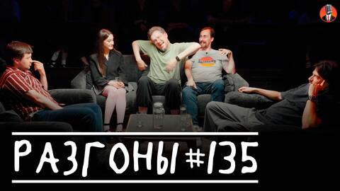Разгоны #135 [Алексей Шамутило, Динара Курбанова, Сева Ловкачев, Николай Андреев, Вова Бухаров]
