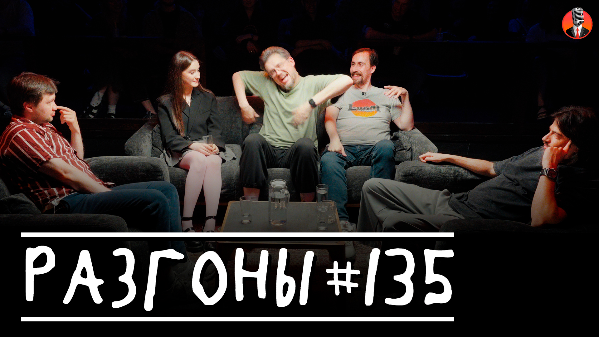 Разгоны #135 [Алексей Шамутило, Динара Курбанова, Сева Ловкачев, Николай Андреев, Вова Бухаров]