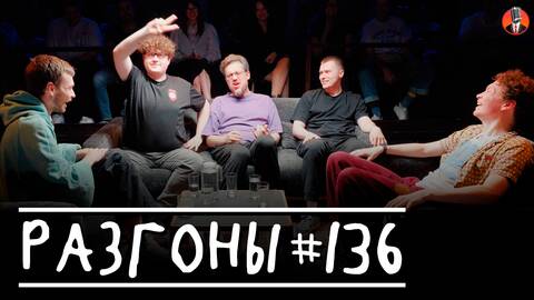 Разгоны #136 [Алексей Квашонкин, Лёша Соловьев, Сева Ловкачев, Игорь Тарлецкий, Тёма Емельянов]