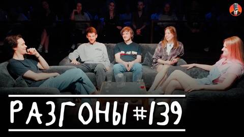 Разгоны #139 [Лев Еременко, Женя Хоньяков, Павел Сбродов, Юля Жеребцова и Вера Котельникова]