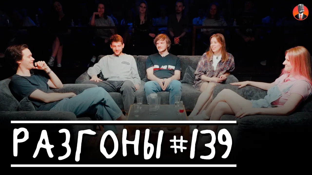 Разгоны #139 [Лев Еременко, Женя Хоньяков, Павел Сбродов, Юля Жеребцова и Вера Котельникова]
