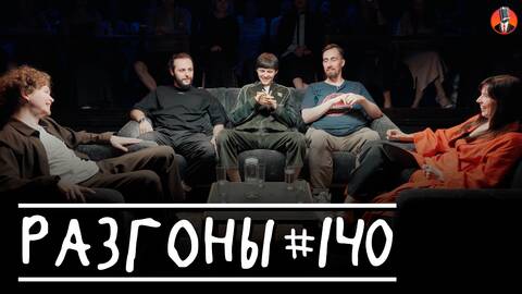 Разгоны #140 [Тема Емельянов, Гурам Демидов, Даня Слободенюк, Николай Андреев, Ярослава Тринадцатко]