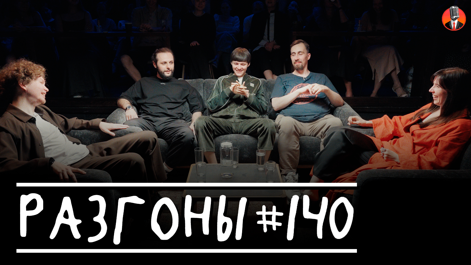 Разгоны #140 [Тема Емельянов, Гурам Демидов, Даня Слободенюк, Николай Андреев, Ярослава Тринадцатко]