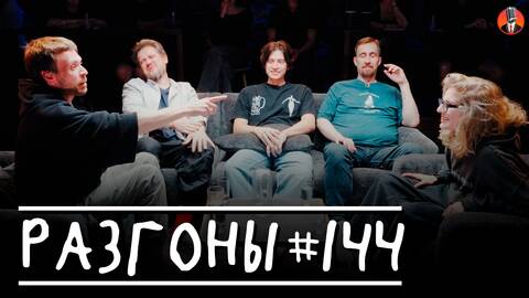 Разгоны #144 [Алексей Квашонкин, Сева Ловкачев, Тимур Хамадуллин, Николай Андреев, Лиза Варвара Аранова]