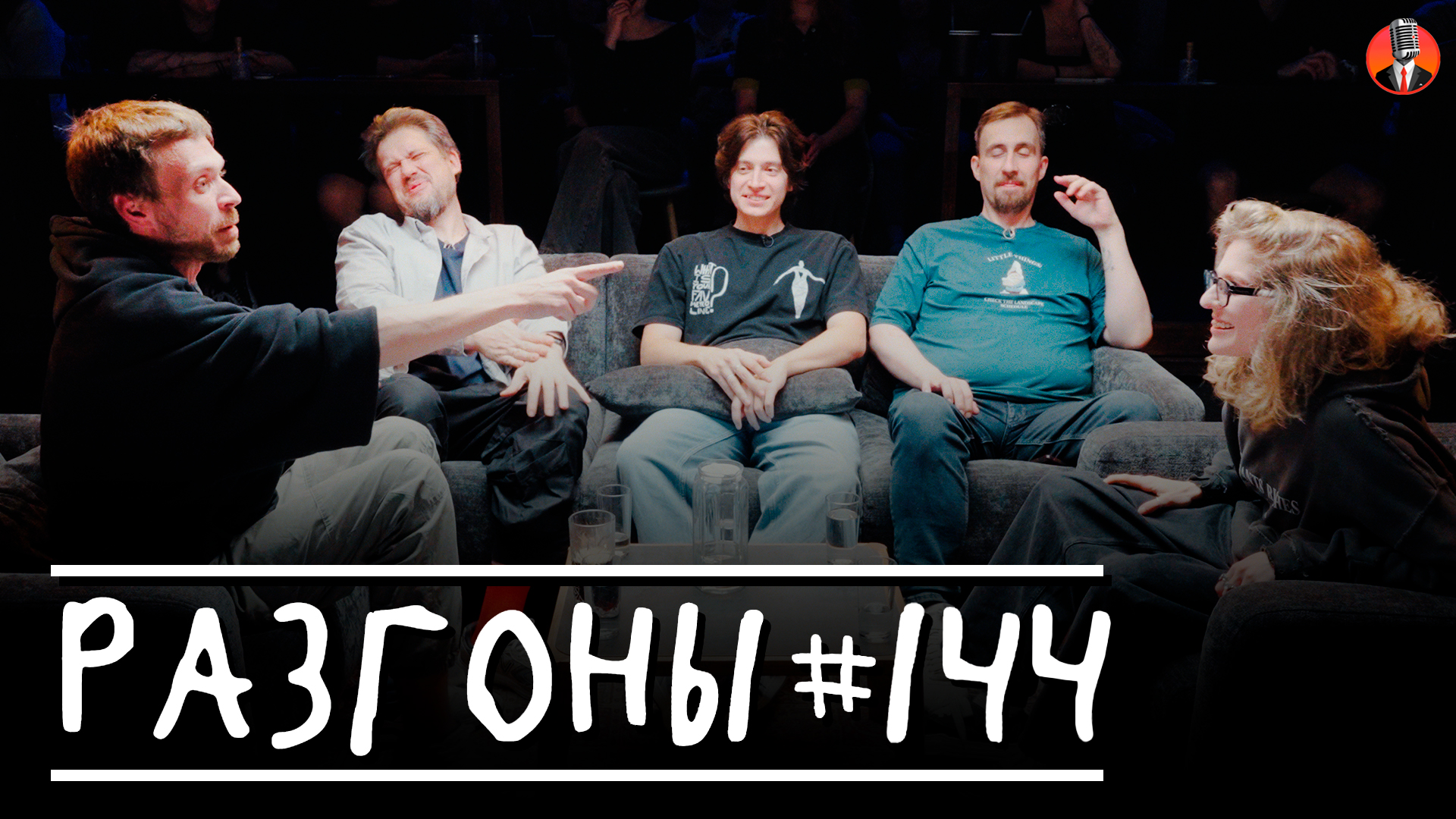 Разгоны #144 [Алексей Квашонкин, Сева Ловкачев, Тимур Хамадуллин, Николай Андреев, Лиза Варвара Аранова]