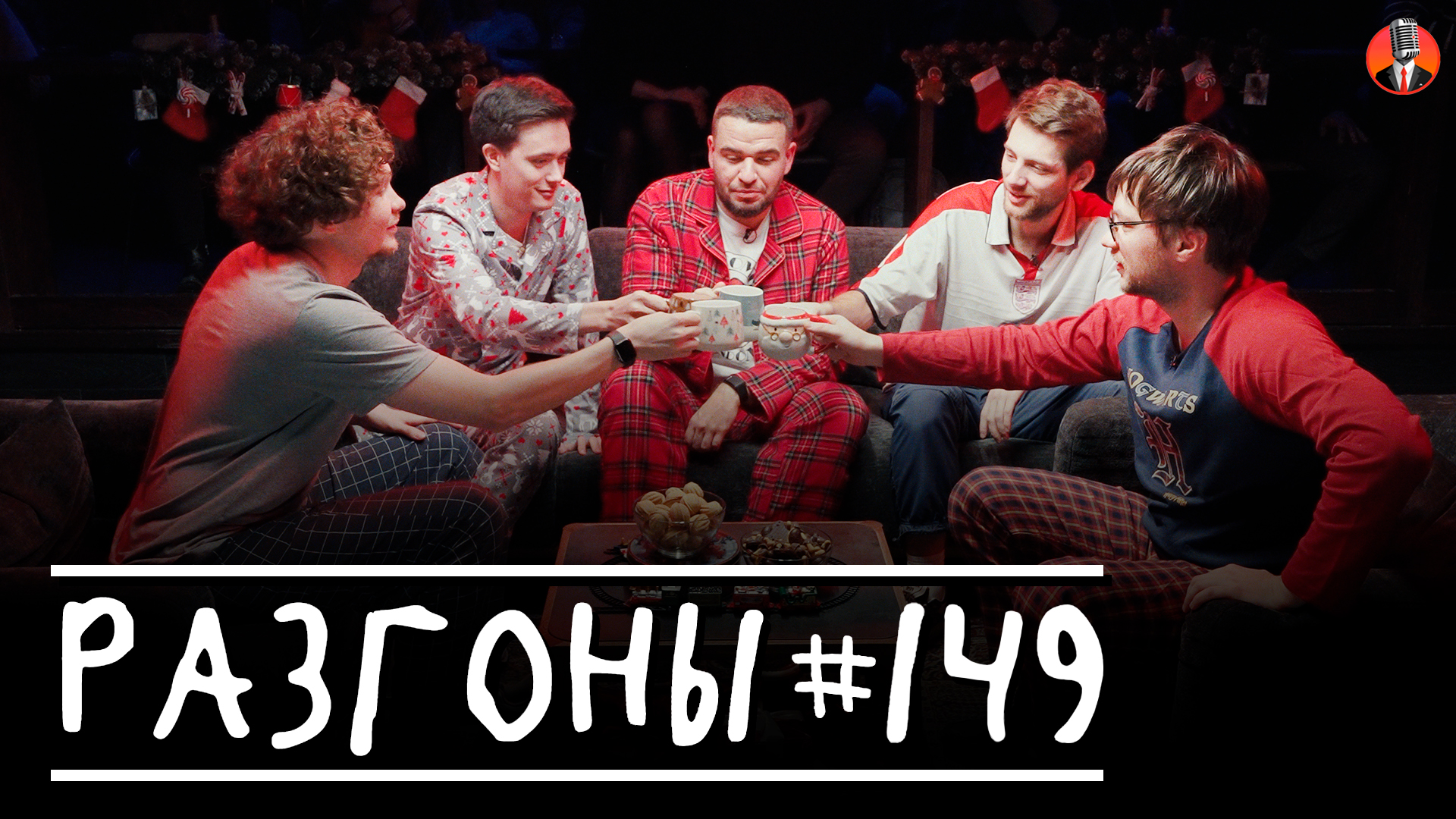 Разгоны #149 [Лев Еременко, Алексей Шамутило, Саша Киселев, Тёма Емельянов, Женя Хоньяков]