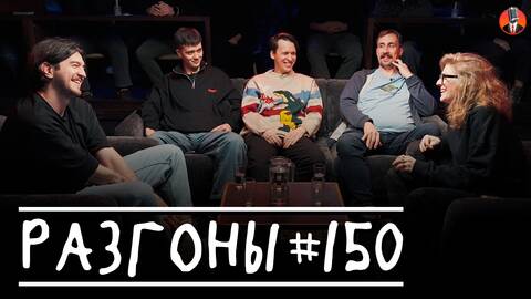 Разгоны #150 [Давид Квахаджелидзе, Лев Еременко, Никита Дубровский, Николай Андреев, Лиза Варвара Аранова]
