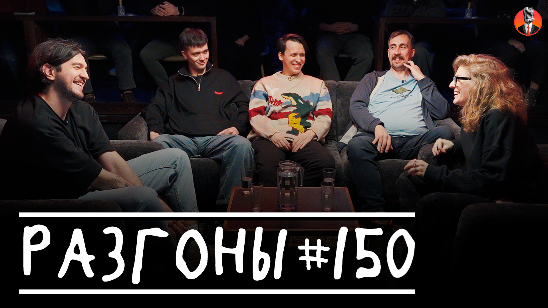 Разгоны #150 [Давид Квахаджелидзе, Лев Еременко, Никита Дубровский, Николай Андреев, Лиза Варвара Аранова]