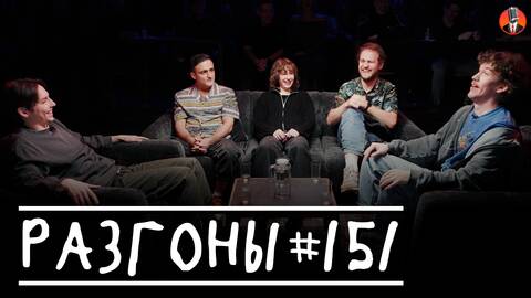 Разгоны #151 [Эдик Чернышенко, Самвел Гиновян, Саша Борсук, Алексей Полубояров, Женя Сидоров]