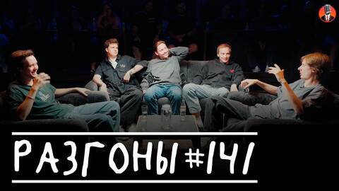 Разгоны #141 [Лев Еременко, Макс Береснев, Эдик Чернышенко, Вася Медведев, Дима Гаврилов]