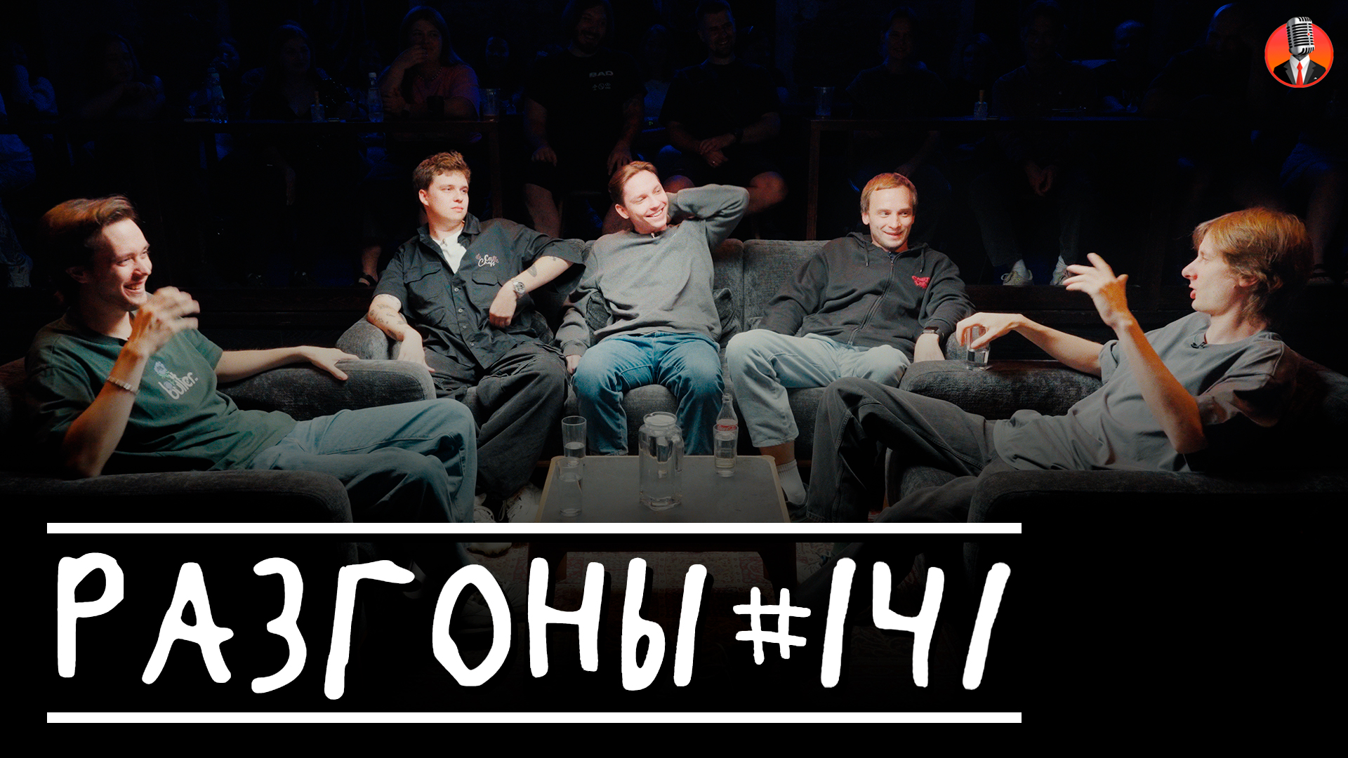 Разгоны #141 [Лев Еременко, Макс Береснев, Эдик Чернышенко, Вася Медведев, Дима Гаврилов]