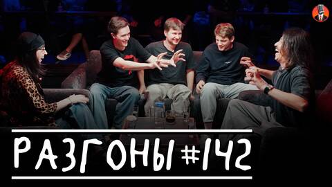 Разгоны #142 [Ярослава Тринадцатко, Лев Еременко, Алексей Шамутило, Женя Хоньяков и Вова Бухаров]
