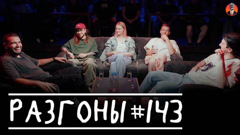 Разгоны #143 [Саша Киселев, Денис Антипин, Вера Котельникова, Алексей Квашонкин, Давид Квахаджелидзе]