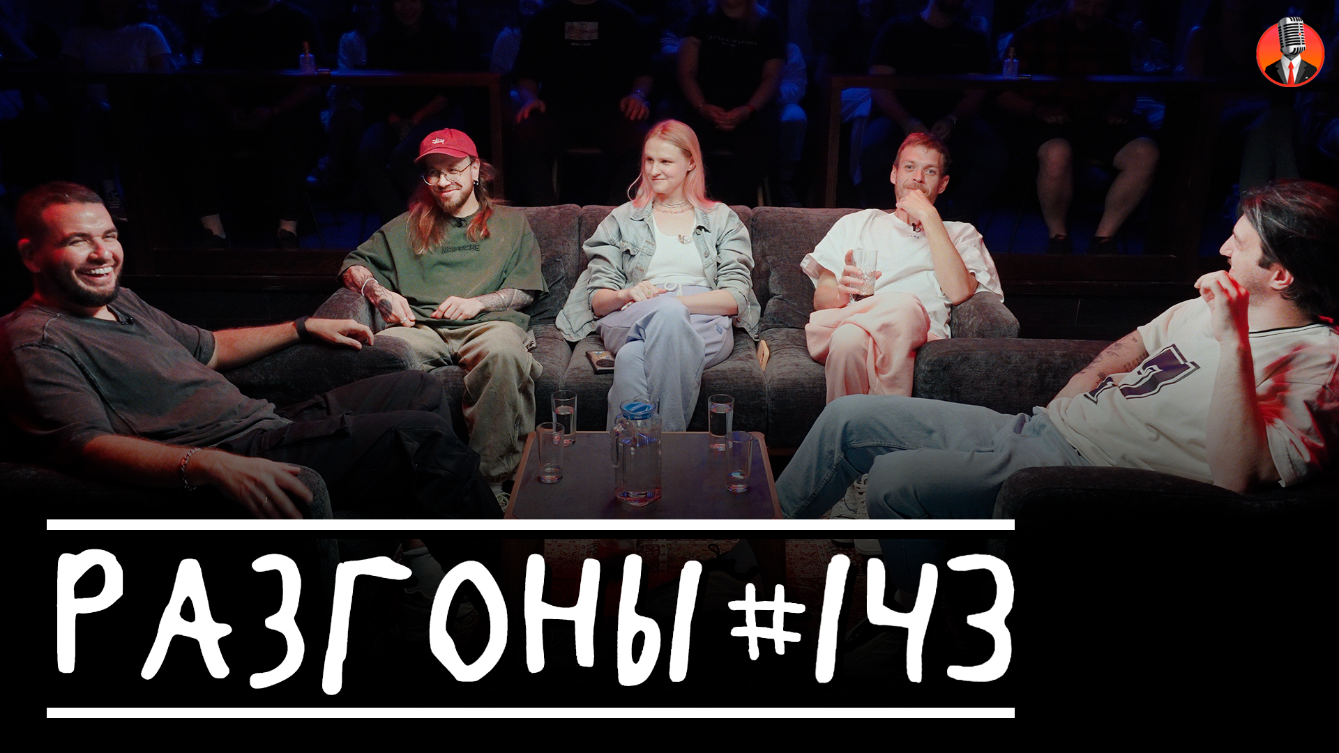 Разгоны #143 [Саша Киселев, Денис Антипин, Вера Котельникова, Алексей Квашонкин, Давид Квахаджелидзе]