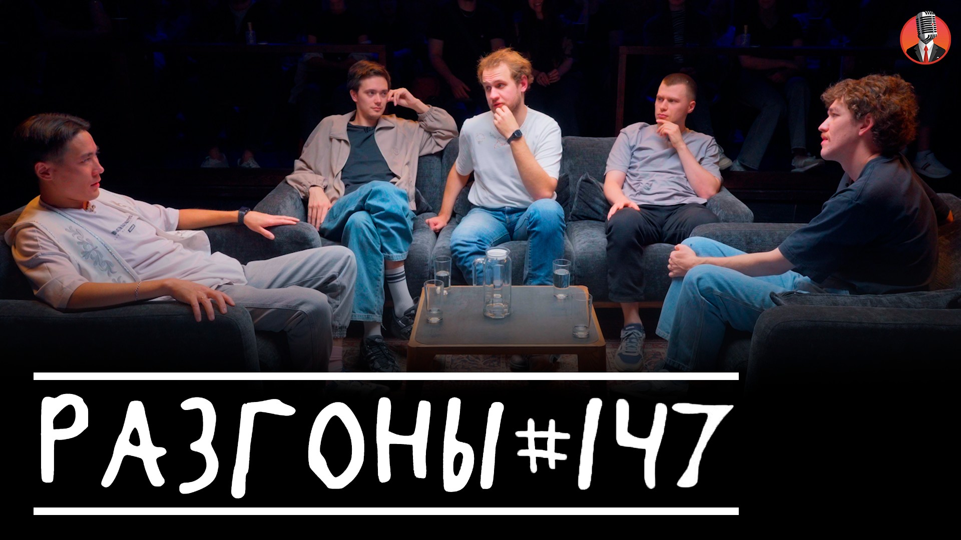 Разгоны #147 [Андрей Топоев, Лев Еременко, Алексей Полубояров, Игорь Тарлецкий, Женя Сидоров]