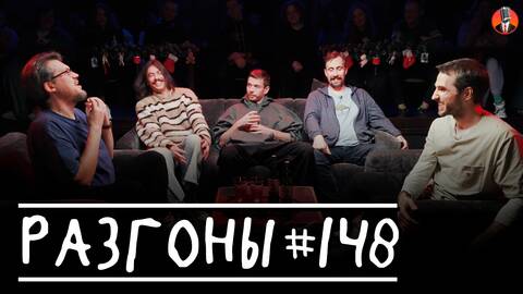 Разгоны #148 [Сева Ловкачев, Вова Бухаров, Алексей Квашонкин, Николай Андреев, Эльдар Гусейнов]