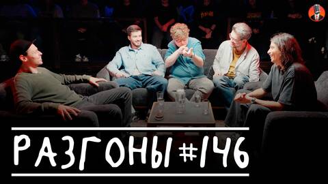 Разгоны #146 [Виктор Комаров, Тимур Джанкёзов, Алексей Соловьев, Сева Ловкачев, Вова Бухаров]