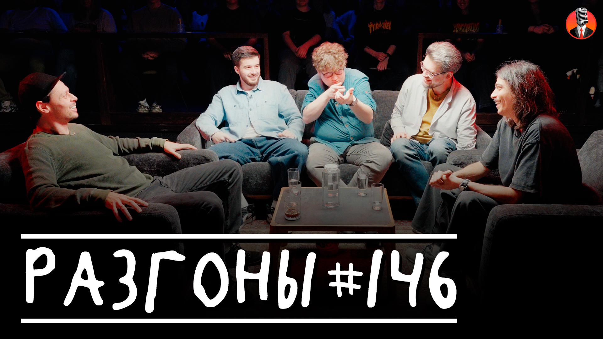 Разгоны #146 [Виктор Комаров, Тимур Джанкёзов, Алексей Соловьев, Сева Ловкачев, Вова Бухаров]