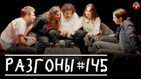Разгоны #145 [Динара Курбанова, Женя Хоньяков, Ян Зубков, Олег Боярский, Эдик Чернышенко]