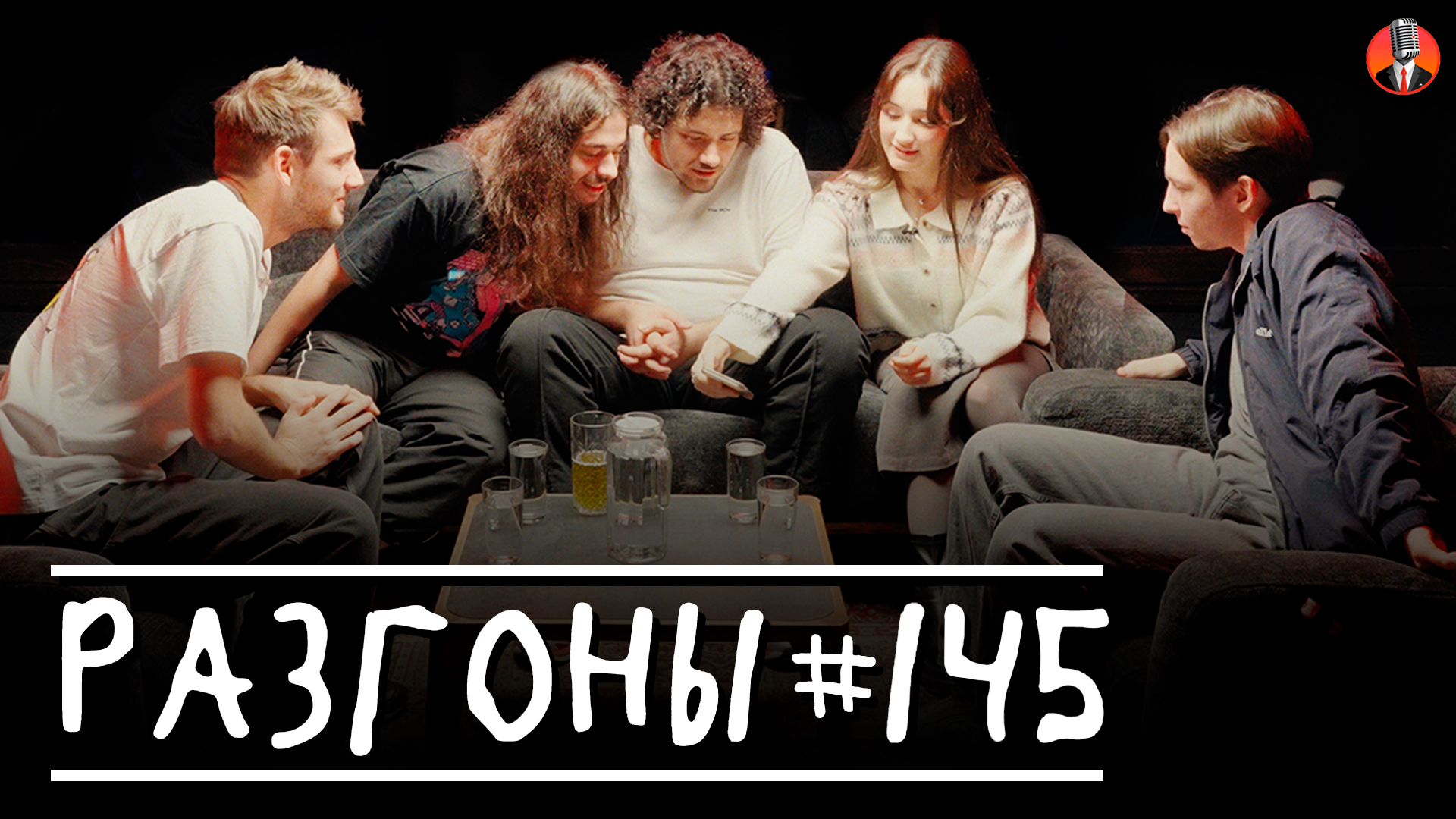 Разгоны #145 [Динара Курбанова, Женя Хоньяков, Ян Зубков, Олег Боярский, Эдик Чернышенко]