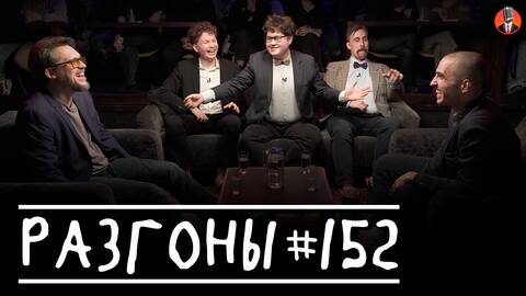 Разгоны #152 [Сева Локачев, Тёма Емельянов, Алексей Соловьев, Николай Андреев, Эльдар Гусейнов]