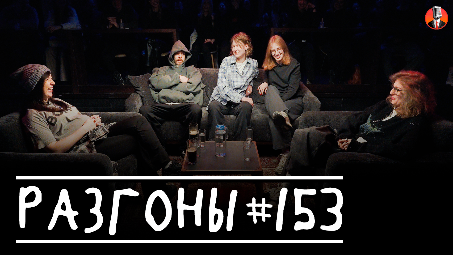 Разгоны #153 [Ярослава Тринадцатко, Алексей Квашонкин, Настя Чубарова, Саша Пашкевич, Лиза Варвара Аранова]