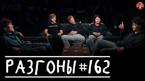 Разгоны #162 [Женя Сидоров, Павел Сбродов, Вася Медведев, Туяна Хоровиц, Лев Ерёменко]