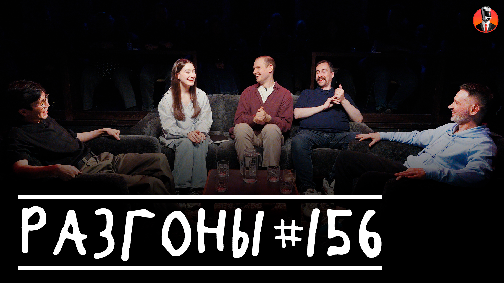 Разгоны #156 [Сержан Аманов, Динара Курбанова, Алексей Полубояров, Николай Андреев, Андрей Цеховский]