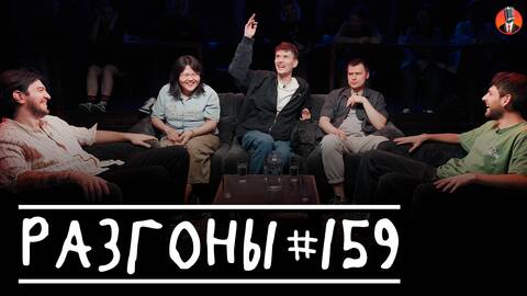 Разгоны #159 [Давид Квахаджелидзе, Туяна Хоровиц, Антон Быченков, Игорь Тарлецкий, Женя Хоньяков]