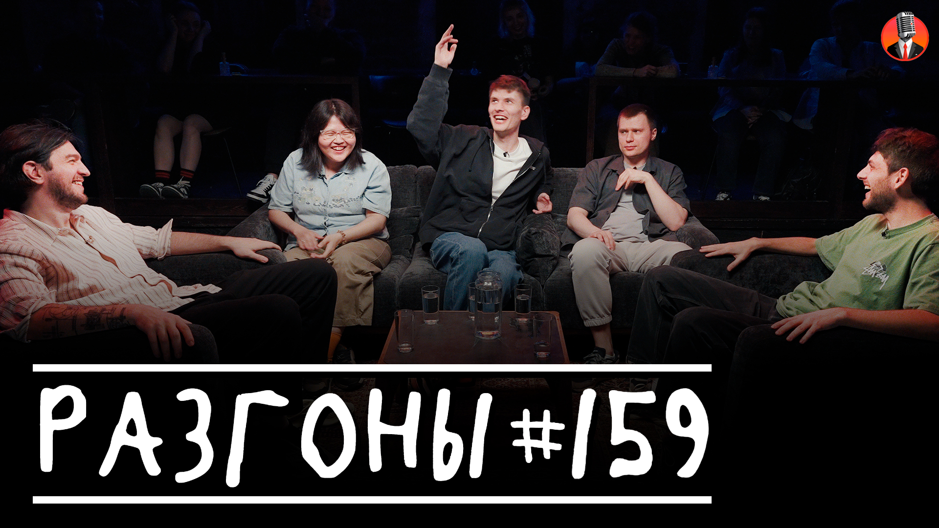 Разгоны #159 [Давид Квахаджелидзе, Туяна Хоровиц, Антон Быченков, Игорь Тарлецкий, Женя Хоньяков]