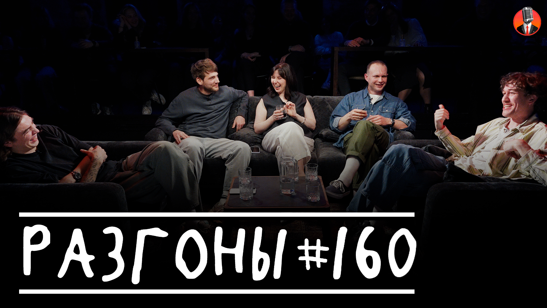 Разгоны #160 [Дима Коваль, Женя Хоньяков, Ярослава Тринадцатко, Вадим Крестинин, Женя Сидоров]