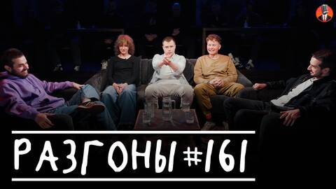 Разгоны #161 [Ян Зубков, Саша Борсук, Игорь Тарлецкий, Тёма Емельянов, Миша Босов]