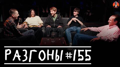 Разгоны #155 [Женя Хоньяков, Вадим Крестинин, Егор Свирский, Вова Бухаров, Антон Быченков]