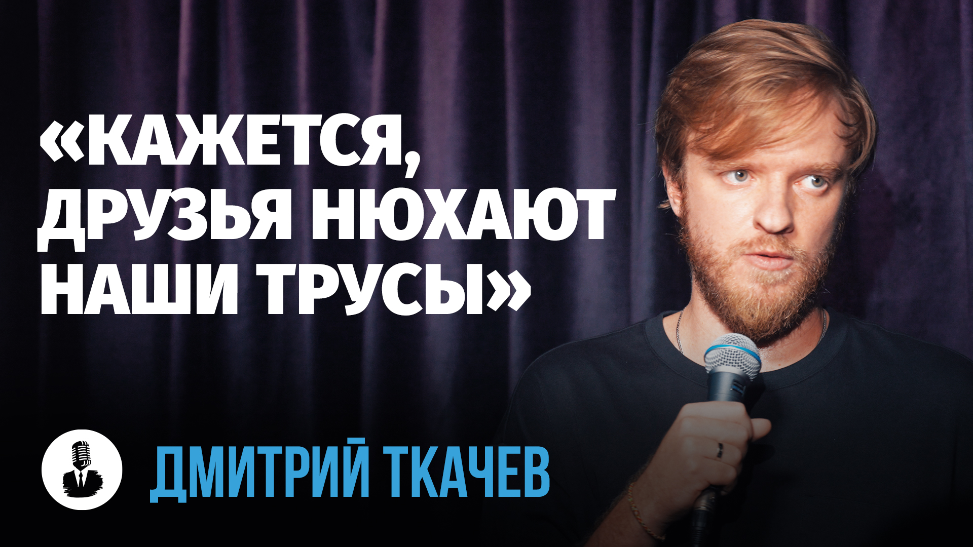 Дмитрий Ткачев: «Кажется, я решил проблему с маньяками» | Стендап клуб представляет