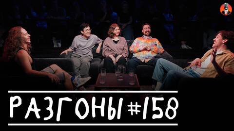 Разгоны #158 [Саша Малой, Сержан Аманов, Настя Чубарова, Николай Андреев, Женя Сидоров]