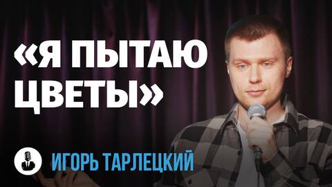 Игорь Тарлецкий: «Собаки в депрессии» | Стендап клуб представляет