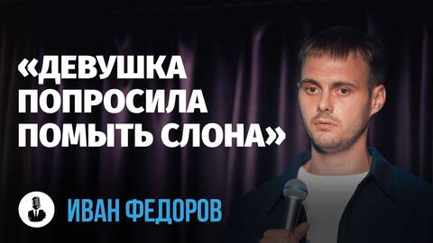 Иван Фёдоров: «Танцуй так, будто никто не видит» | Стендап клуб представляет