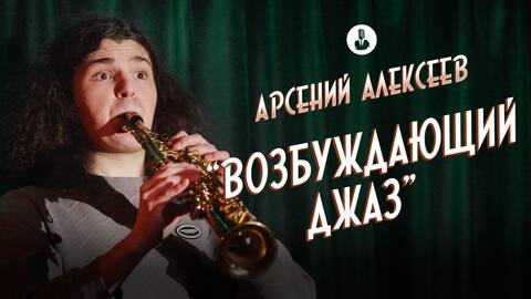 Арсений Алексеев: «Я хлеб с майонезом» | Стендап клуб представляет
