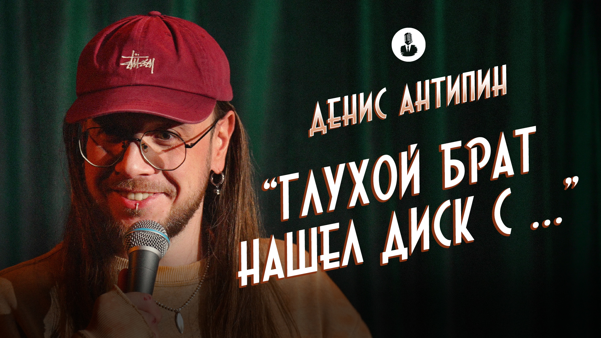 Денис Антипин: «Шумное детство с глухим братом» | Стендап клуб представляет