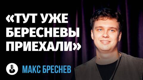 Макс Береснев: «Девушки придумали с закрытыми глазами сосаться» | Стендап клуб представляет