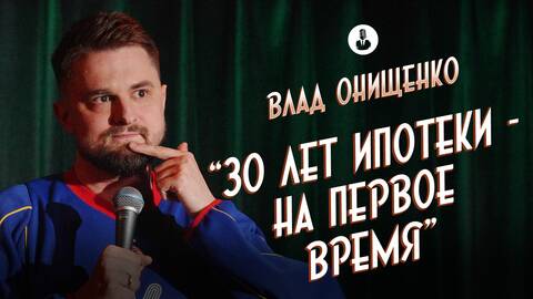 Влад Онищенко: «Маленькая квартира в большую ипотеку» | Стендап клуб представляет